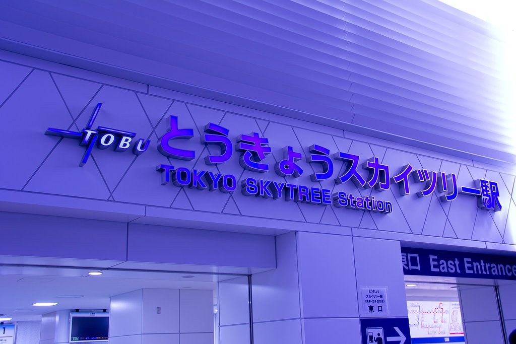 とうきょうスカイツリー駅 2