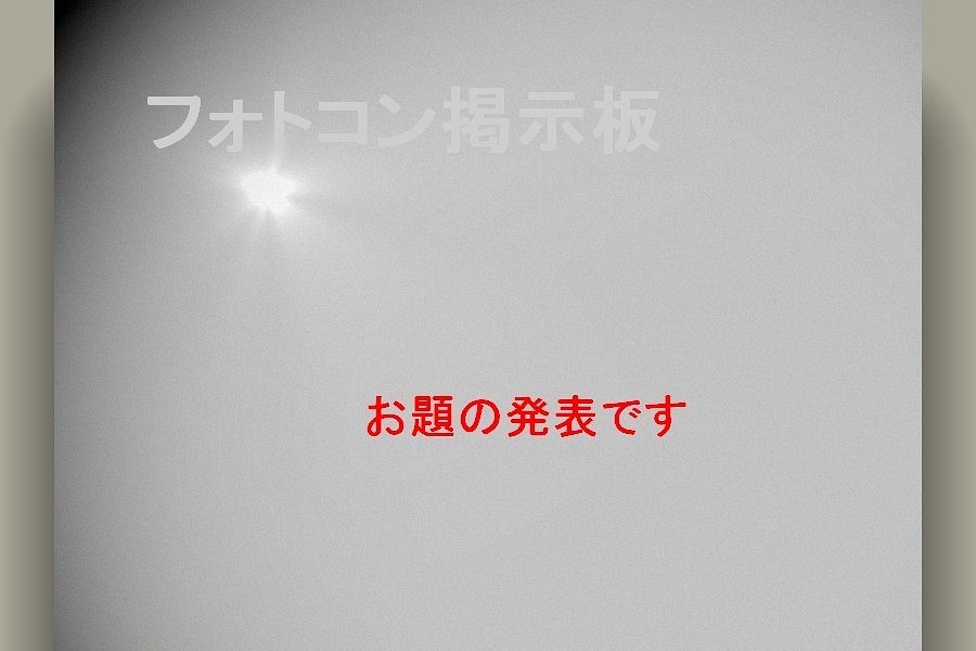 ９月のお題を発表します。