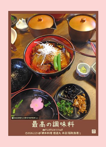 最高の調味料(厚切り焼き豚丼)