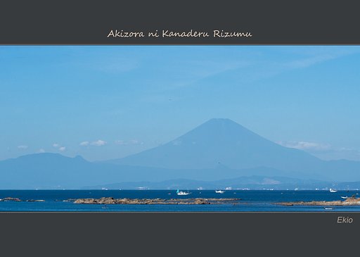 秋空に奏でるリズム