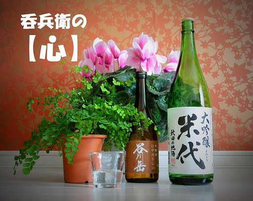 呑兵衛の【心】