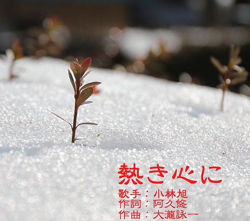 【第2回　この一曲】熱き心に