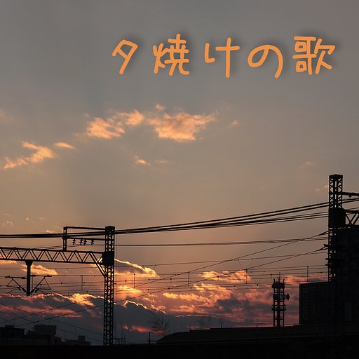  【第2回 この一曲】 夕焼けの歌