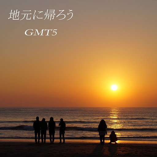 【第2回　この一曲】　地元に帰ろう