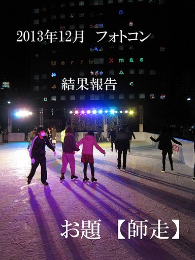１２月フォトコン結果報告