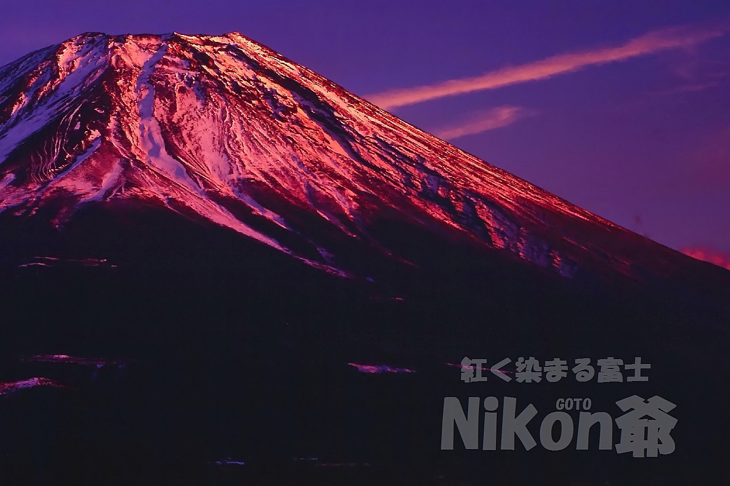 染まり行く富士
