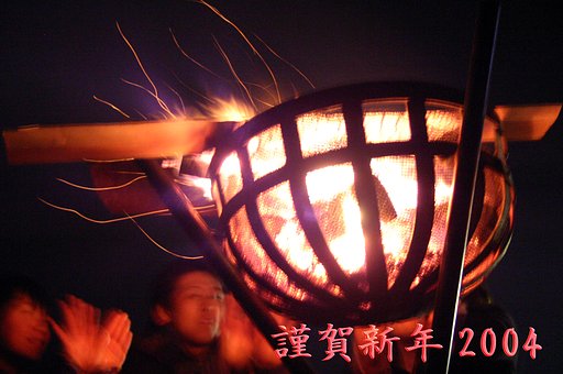 新春に