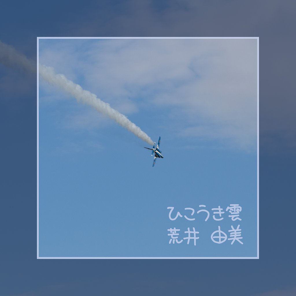 【第2回 この1曲】ひこうき雲