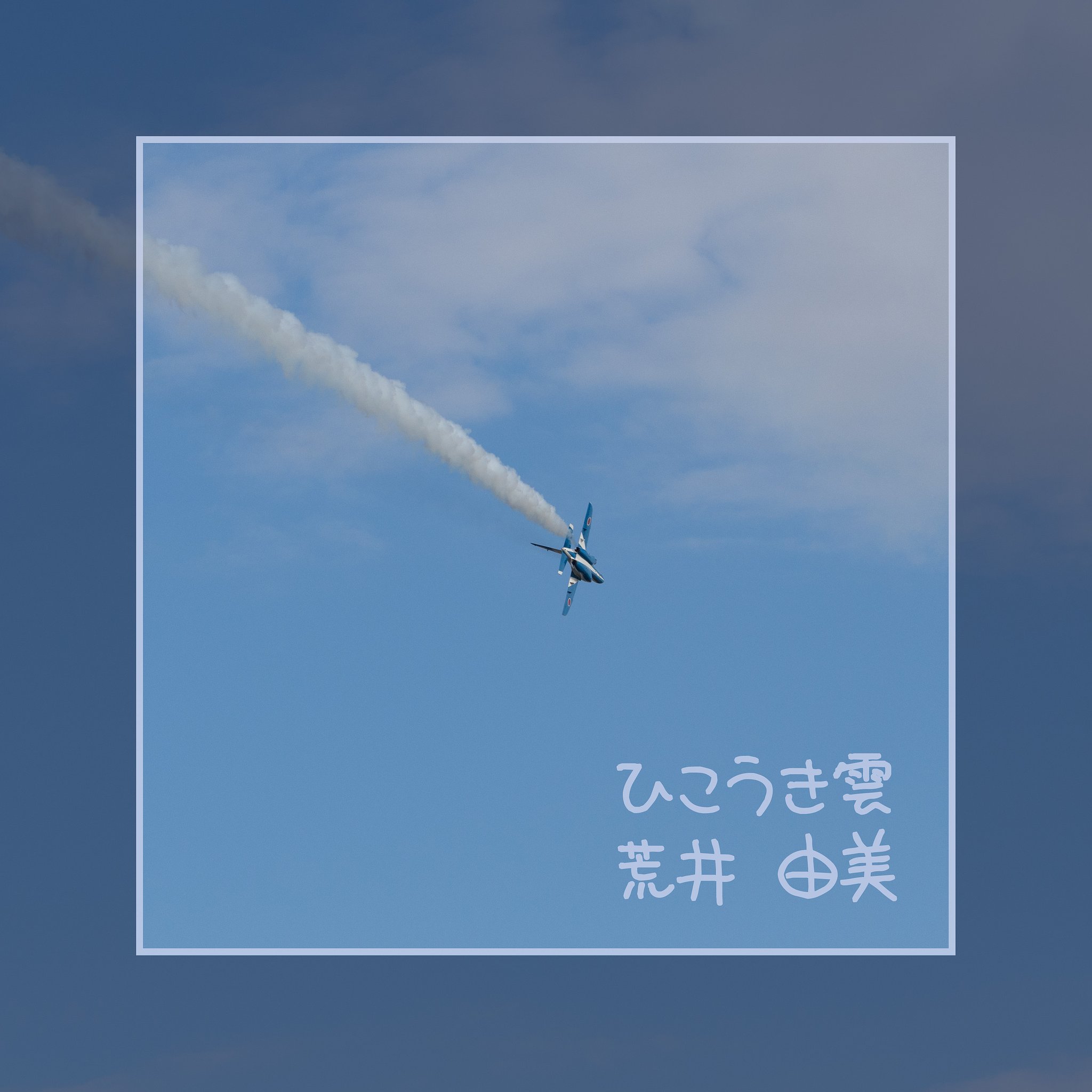 【第2回 この1曲】ひこうき雲