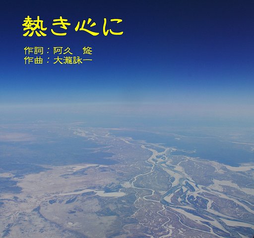 【第2回　この一曲】熱き心に（シベリア編）