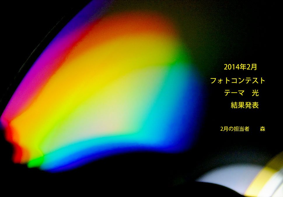 2014/2 フォトコンテスト結果発表