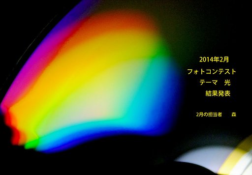 2014/2 フォトコンテスト結果発表