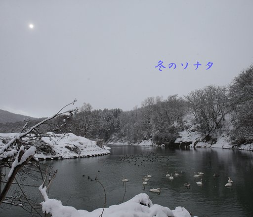 【第2回 この一曲】 冬のソナタ