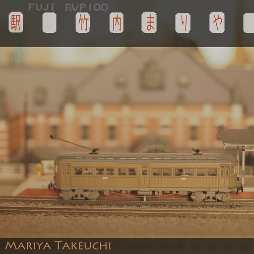 【第2回　この一曲】駅