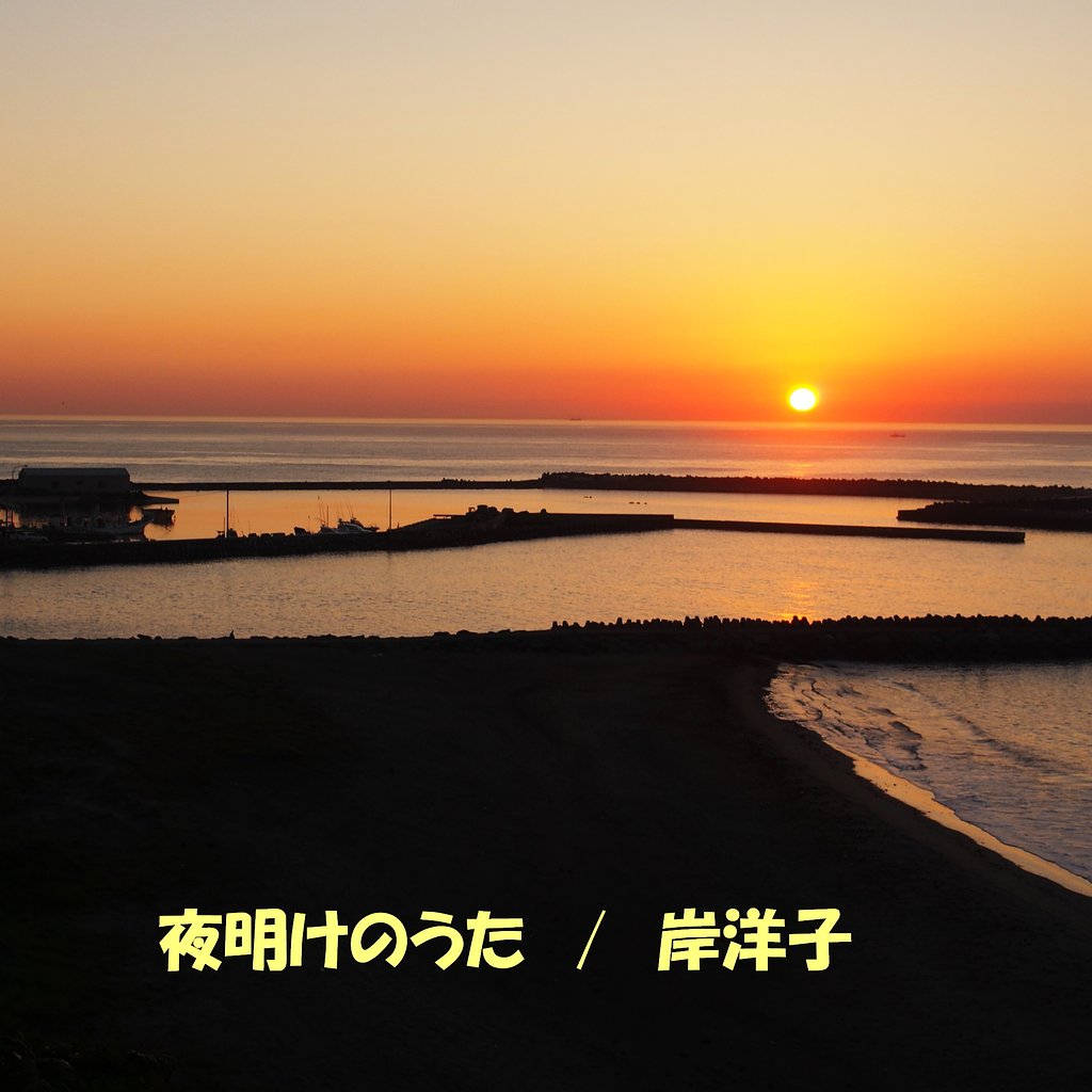 【第２回　この一曲】夜明けのうた