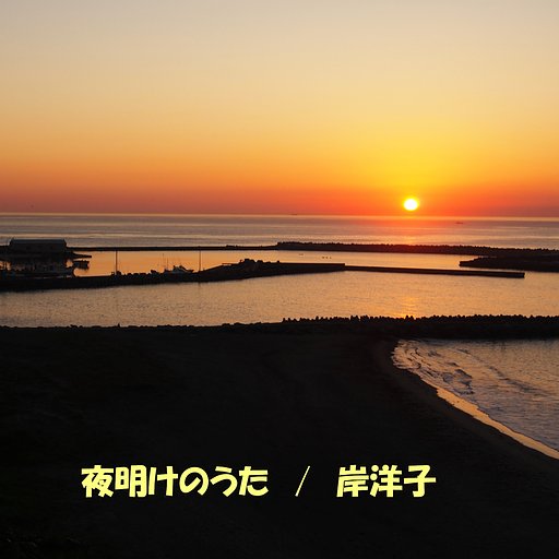 【第２回　この一曲】夜明けのうた