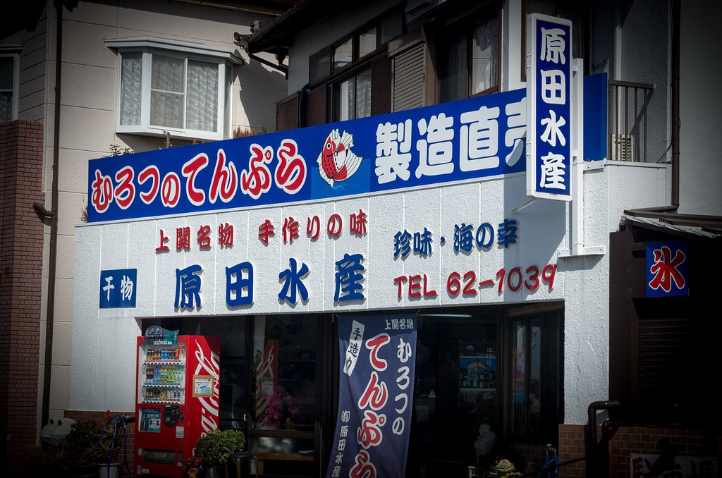 室津のてんぷら