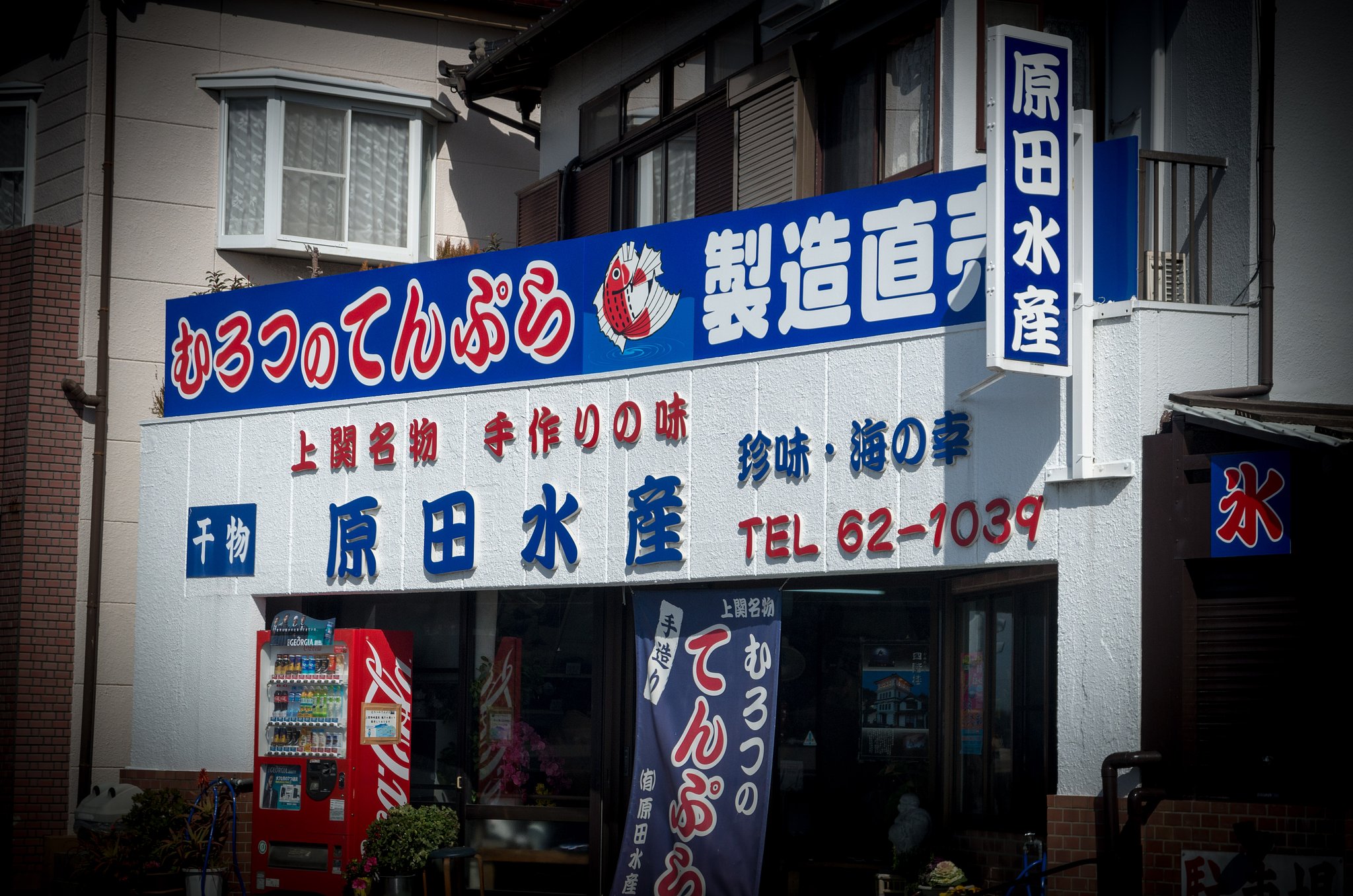 室津のてんぷら