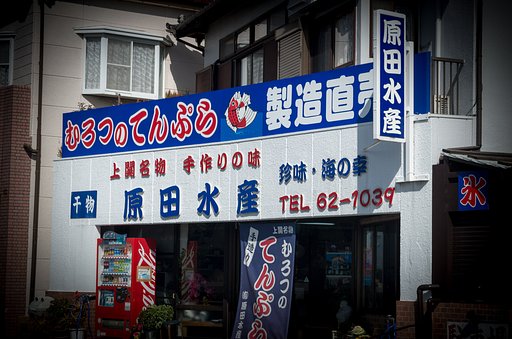 室津のてんぷら