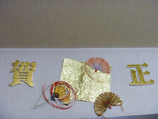 謹賀新年
