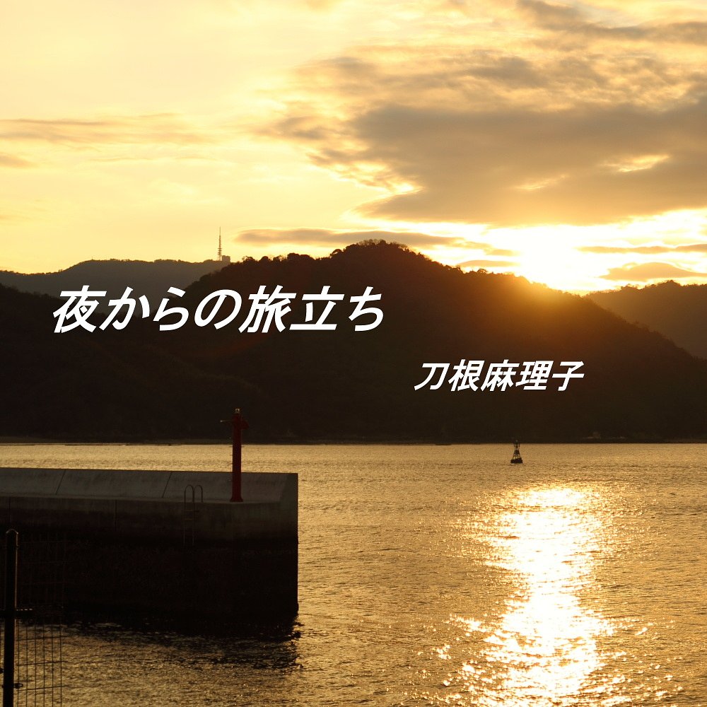 【第2回　この一曲】「夜からの旅立ち」刀根麻理子
