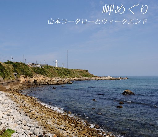 【第２回　この一曲】　岬めぐり