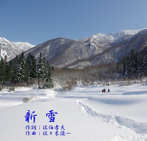 【第2回 この一曲】 新雪