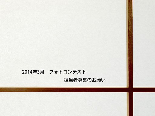 3月のフォトコンマスター募集の事
