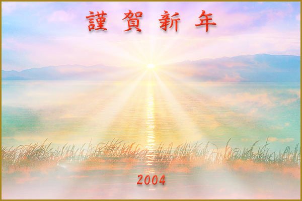 謹賀新年