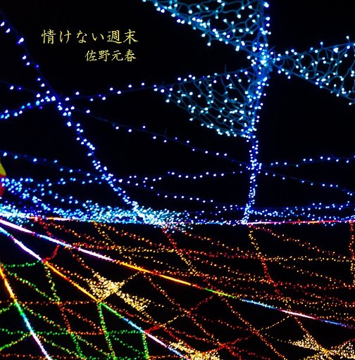 【第2回 この1曲】情けない週末