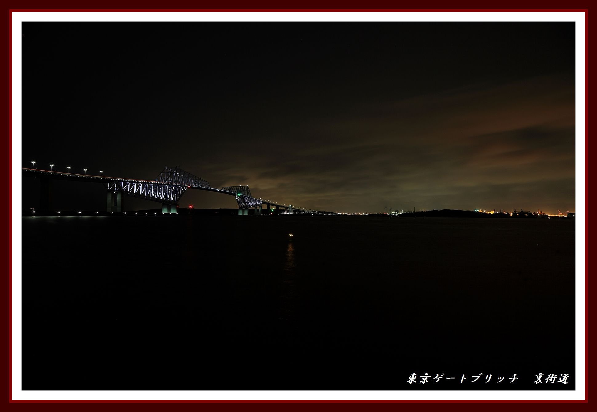 東京ゲートブリッチ＠夜景