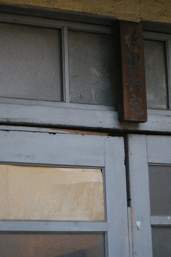 味のある表札