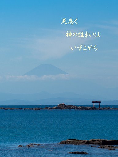 【秋】神の住まい