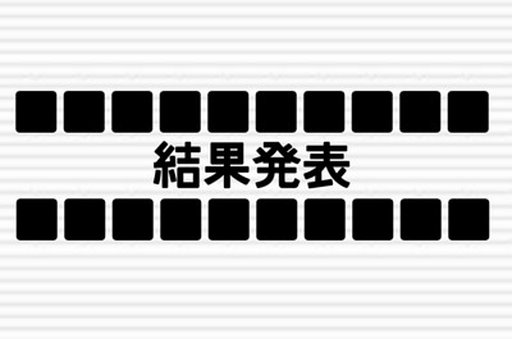【夏】の結果をお伝えします。