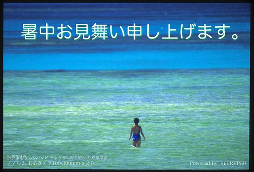 お暑ぅございます。