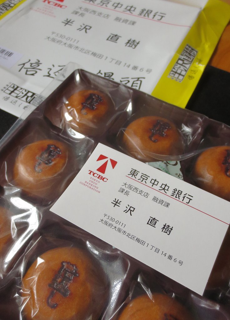 倍返し饅頭