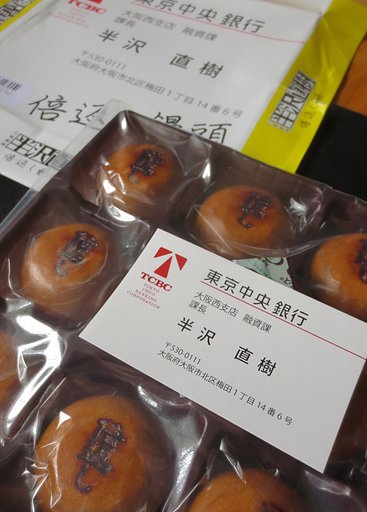 倍返し饅頭