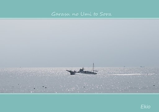 ガラスの海と空