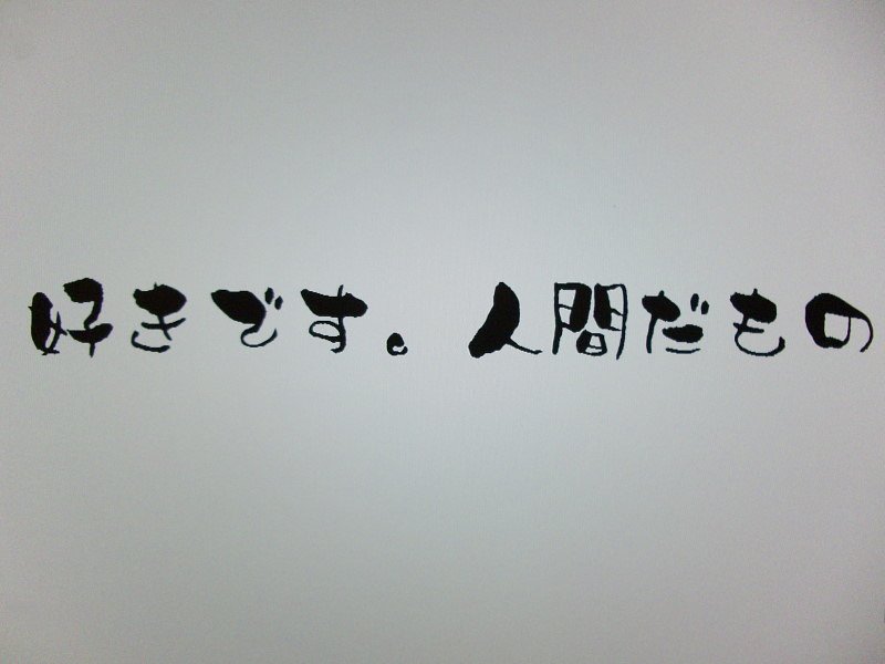好きです。