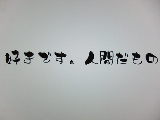 好きです。