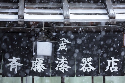 斉藤漆器店