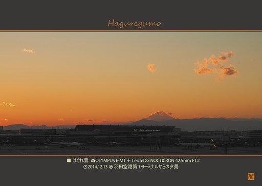 羽田空港夕景 ～はぐれ雲～
