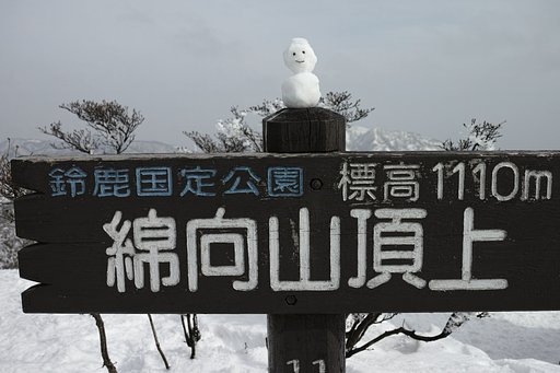綿向山