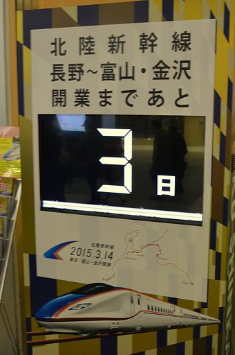 北陸新幹線開業カウントダウンボード