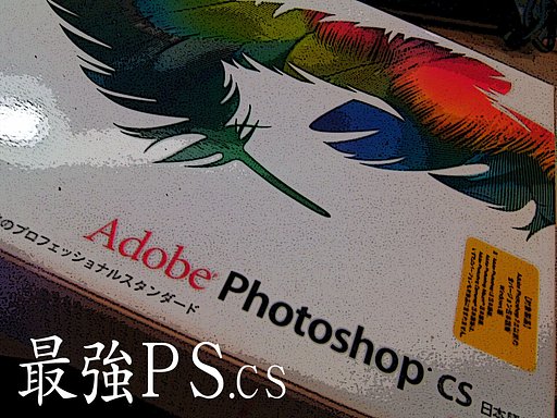 ＣＳ買いました