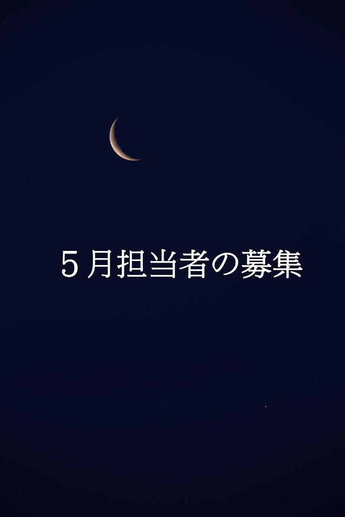 ５月フォトコン担当者の募集について