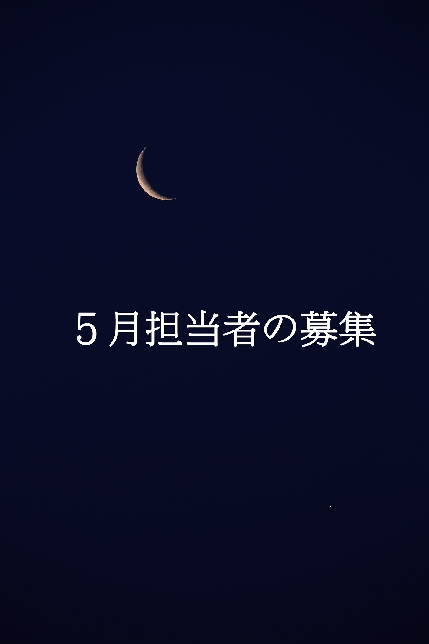 ５月フォトコン担当者の募集について