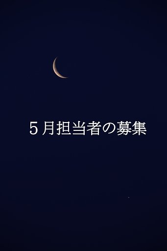 ５月フォトコン担当者の募集について