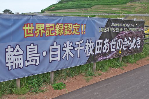 奥能登⑬