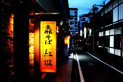 「支那そば」のある街